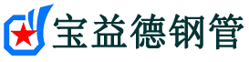 宝益德钢管沙嘴街道分公司-沙嘴街道声测管现货-沙嘴街道本地资源现货